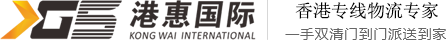 港惠國際物流